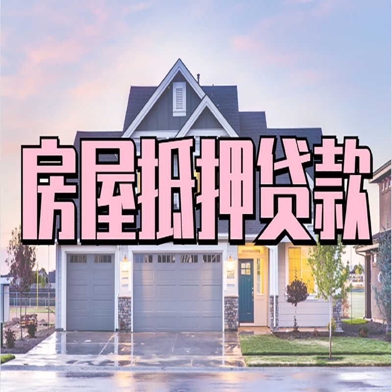察布查尔重庆房子抵押贷款办理流程及资料