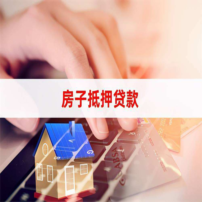 察布查尔重庆房屋抵押贷款流程及资料有哪些