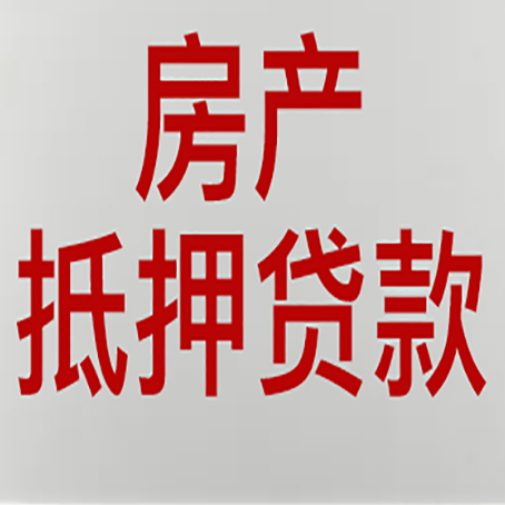 察布查尔房产抵押贷款需要办理什么手续