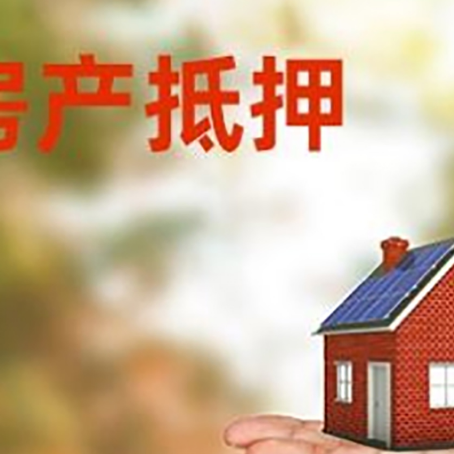 察布查尔房产抵押贷款和房屋典当有什么区别?