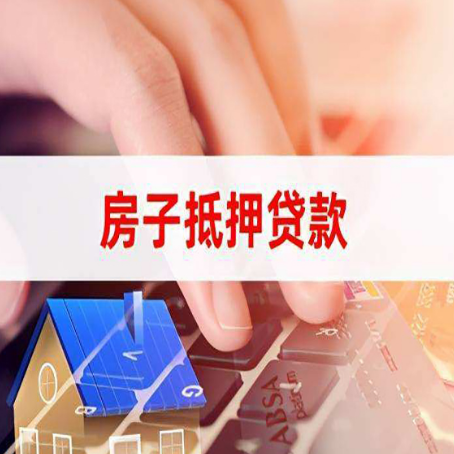 察布查尔房子抵押贷款，能贷多少？