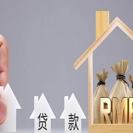 察布查尔房屋二次抵押贷款可以贷多少
