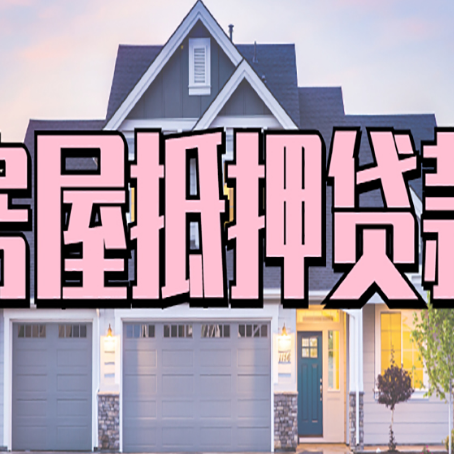 察布查尔房屋抵押贷款多长时间
